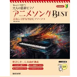 初心者でも弾ける／大人の簡単ピアノ　アニメソング・ベスト～音名フリガナ＆指番号付ピアノ・ソロ