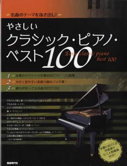 名曲のテーマを抜き出し！やさしいクラシック・ピアノ・ベスト１００