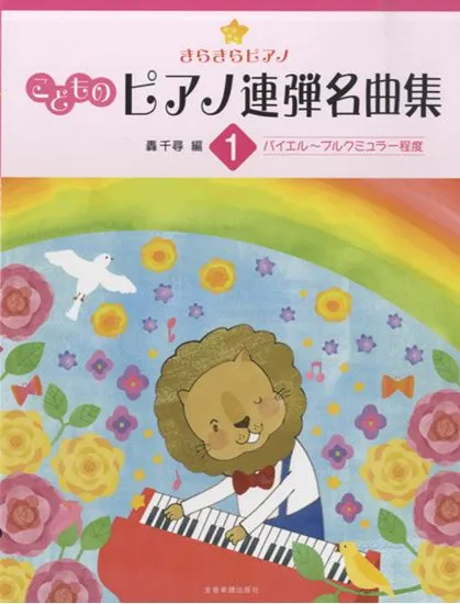 ピアノ連弾　きらきらピアノ　こどものピアノ連弾名曲集　１