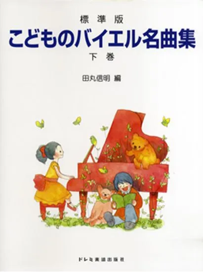 標準版　こどものバイエル名曲集　下巻