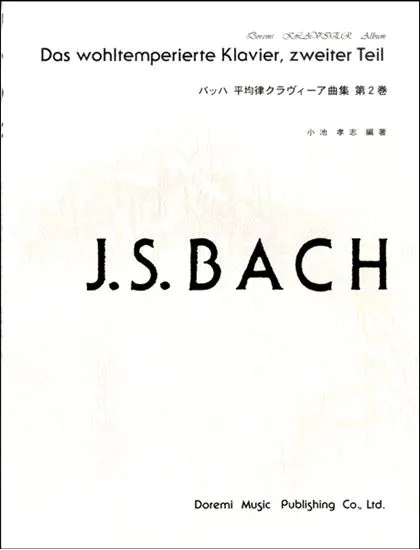 ドレミ・クラヴィア・アルバム　バッハ平均律クラヴィーア曲集第２巻
