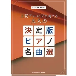 中～上級ピアノ・ソロ　上質アレンジで奏でる大人の決定版ピアノ名曲選