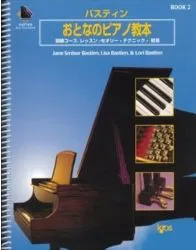 おとなのピアノ教本 ２ （本のみ）