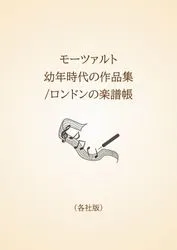 モーツァルト　幼年時代の作品集/ロンドンの楽譜帳〈各社版〉