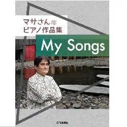 マサさんのピアノ作品集　「Ｍｙ　Ｓｏｎｇｓ」