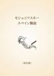モシュコフスキー　スペイン舞曲〈各社版〉