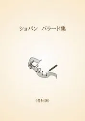 ショパン　バラード集〈各社版〉