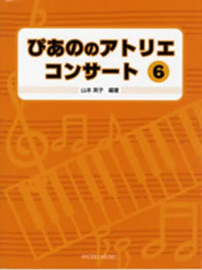 ぴあの　の　アトリエ　コンサート６