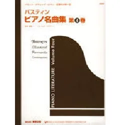 ピアノ名曲集　第４巻　（日本語版）