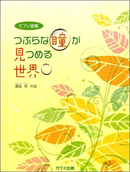 彌冨　恵：ピアノ曲集　つぶらな瞳が見つめる世界