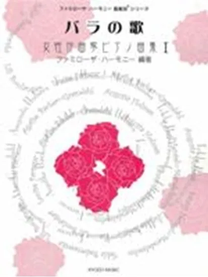 ファミローザ・ハーモニー音楽浴シリーズ　バラの歌　女性作曲家ピアノ曲集Ⅰ