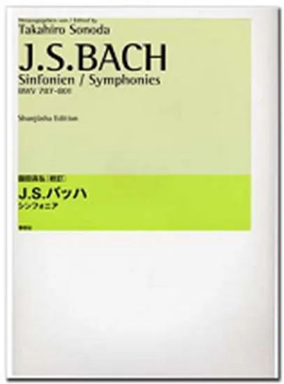 園田高弘校訂版　Ｊ．Ｓバッハ　シンフォニア　ＢＷＶ　７８７ー８０１