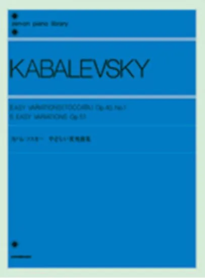 カバレフスキー　やさしい変奏曲集 作品４０－１・５１ ＫＡＢＡＬＥＶＳＫＹ