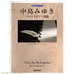 初級ソロ・アレンジ　中島みゆき ベスト／ピアノ曲集［改訂版］