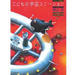 湯山昭　こどもの宇宙ステーション YUYAMA AKIRA