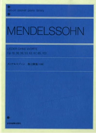 ﾎﾟｹｯﾄﾋﾟｱﾉﾗｲﾌﾞﾗﾘｰ 無言歌集［全曲］