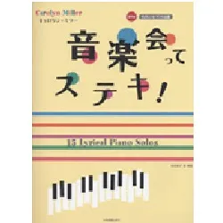 キャロリン・ミラー　音楽会ってステキ！やさしいピアノ小品集［初中級］