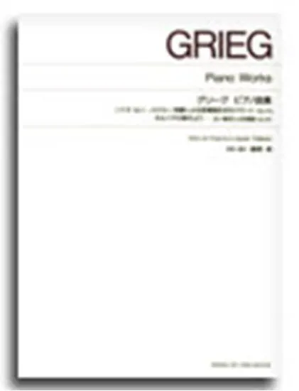 標準版　グリーグ　ピアノ曲集（ソナタ・バラード・ホルベアの時代より）