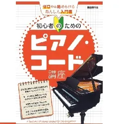 初心者のためのピアノ・コード講座