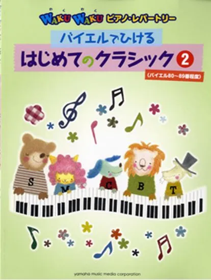 ＷＡＫＵ　ＷＡＫＵ　ピアノ・レパートリー／バイエルでひける　はじめてのクラシック２　バイエル８０～９０番程度