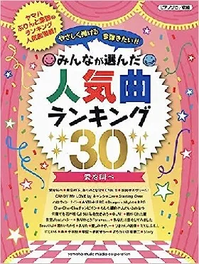 ピアノソロ　やさしく弾ける　今弾きたい！！　みんなが選んだ人気曲ランキング３０　～愛を叫べ～