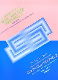 ラーニング・トゥ・プレイ　ロック･リズム･ラグタイム２