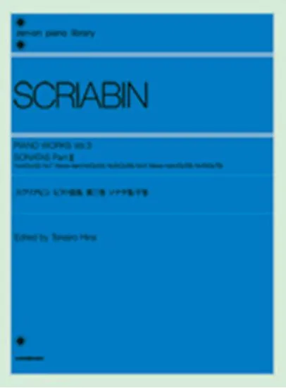 スクリアビン　ピアノ曲集３　ソナタ集　下　SCRIABIN
