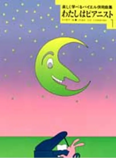 わたしはピアニスト１　楽しく学べるバイエル併用曲集