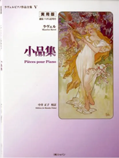 実用版　ラヴェルピアノ作品全集５　小品集