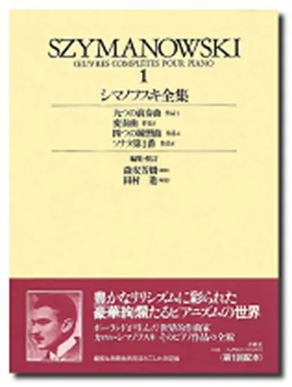 シマノフスキ全集１　ケース入り