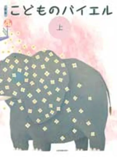 新版　こどものバイエル　上