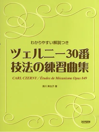 ツェルニー３０番　技法の練習曲集　わかりやすい解説つき