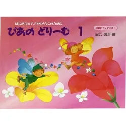 ぴあのどりーむ　１／はじめてピアノをならう子のために初級ピアノテキスト