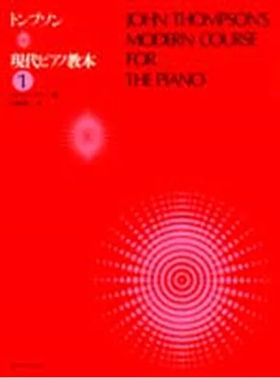 トンプソン　現代ピアノ教本１