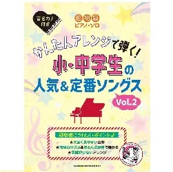 超初級ピアノ・ソロ　かんたんアレンジで弾く！小・中学生の人気＆定番ソングス［Ｖｏｌ．２］