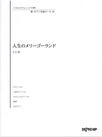 いろんなアレンジで弾く　新・ピアノ名曲ピース　１０　人生のメリーゴーランド