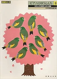 ピアノのゆうえんち０８　３２９人の作曲家による小品集（日本作曲家