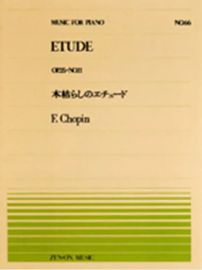 全音ピアノピース０６６　木枯らしのエチュード／ショパン