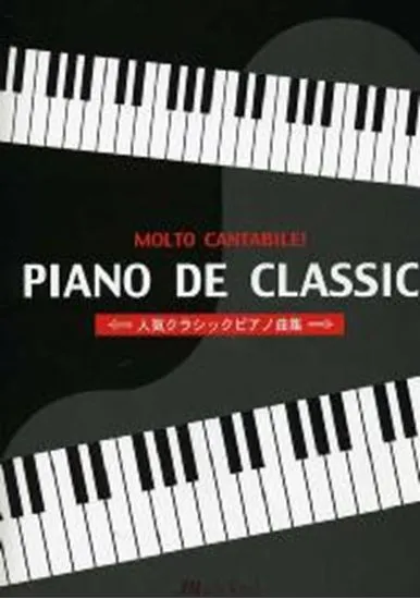 ＰＩＡＮＯ　ＤＥ　ＣＬＡＳＳＩＣ　人気クラシックピアノ曲集
