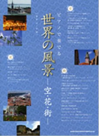 ピアノで奏でる　世界の風景－空・花・街－