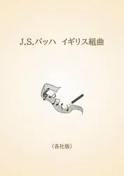 J.S.バッハ　イギリス組曲〈各社版〉