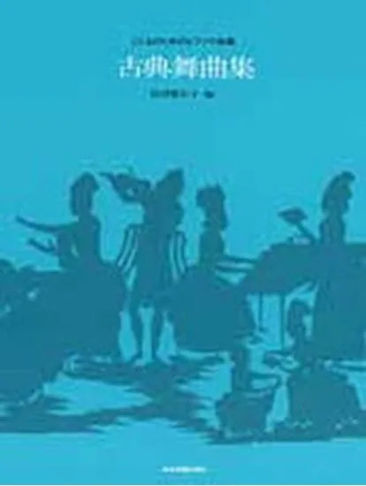 古典舞曲集　こどものためのピアノ小曲集