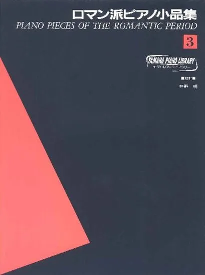 ヤマハ・ピアノ・ライブラリー　ロマン派ピアノ小品集３