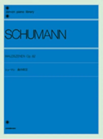シューマン　森の情景 SCHUMANN