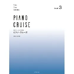 発表会・レッスン併用曲集　ピアノ・クルーズ　［レベル３］