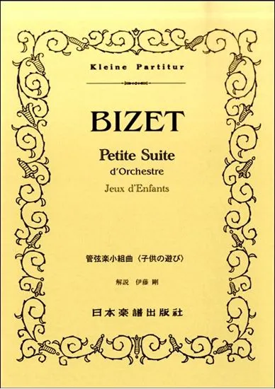 （１５５）ビゼー　小組曲「子供の遊び」
