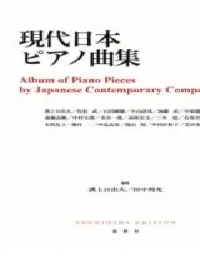 現代日本ピアノ曲集＜新装版＞
