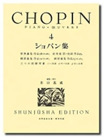 ショパン集４　ケース入り