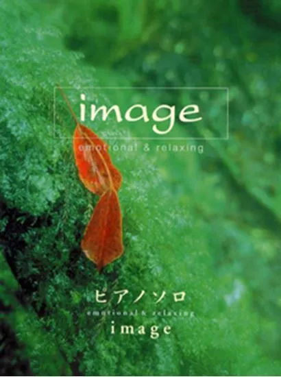 ピアノソロ　ｉｍａｇｅ（イマージュ）