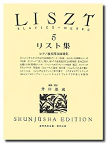 リスト集　５　ケース入り